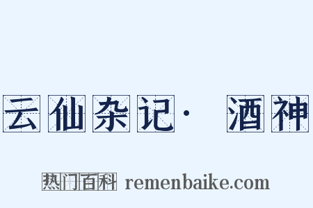 云仙杂记·酒神是什么意思的图片